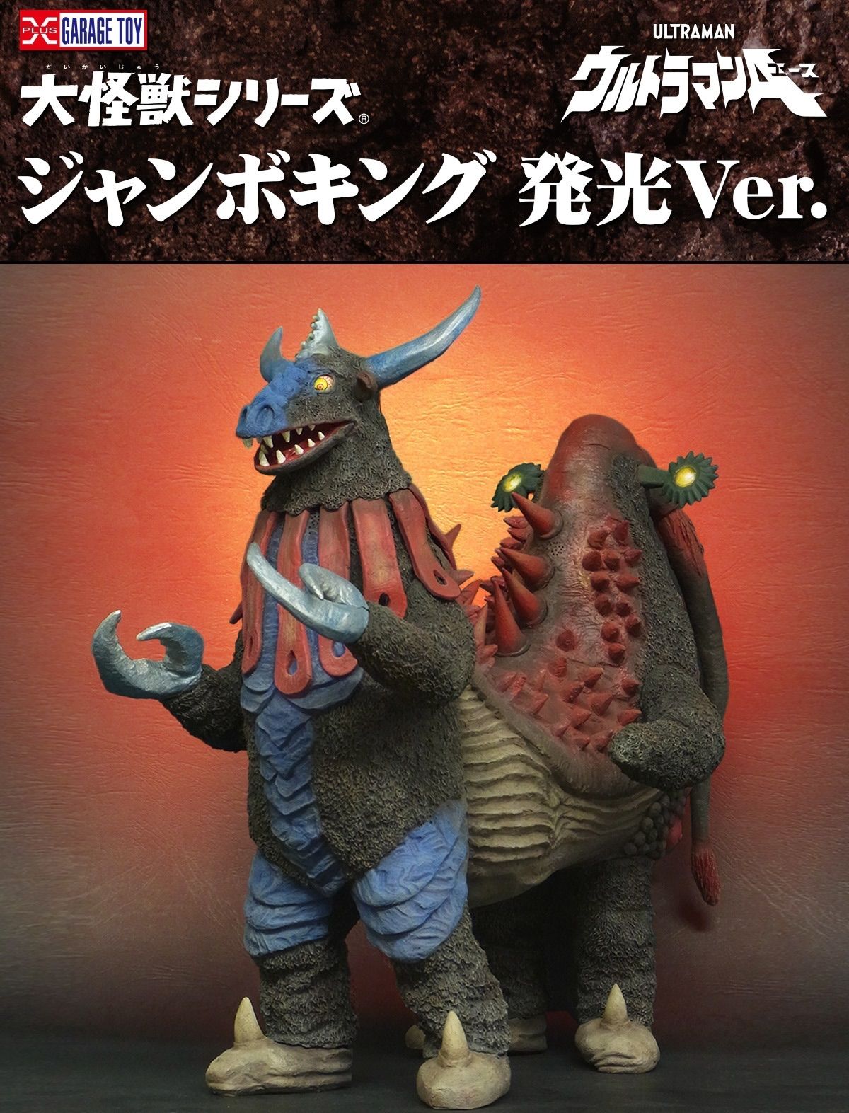 大怪獣シリーズ　ジャンボキング 『ウルトラマンエース』 少年リック限定 発光ver.