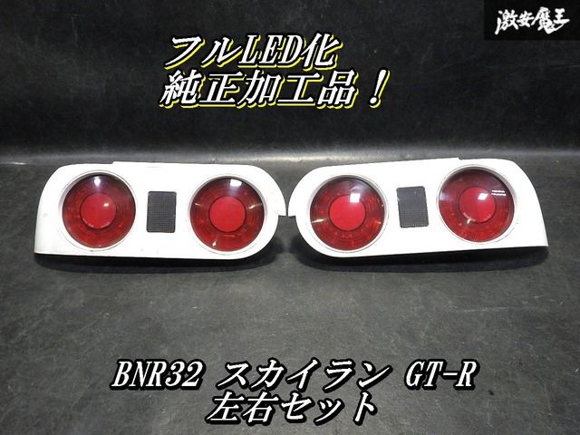 【LED加工品！即発送】日産純正加工 BNR32 スカイラン GT-R GTR LED テールライト テールランプ 左右セット IKI 4450 7262 白系