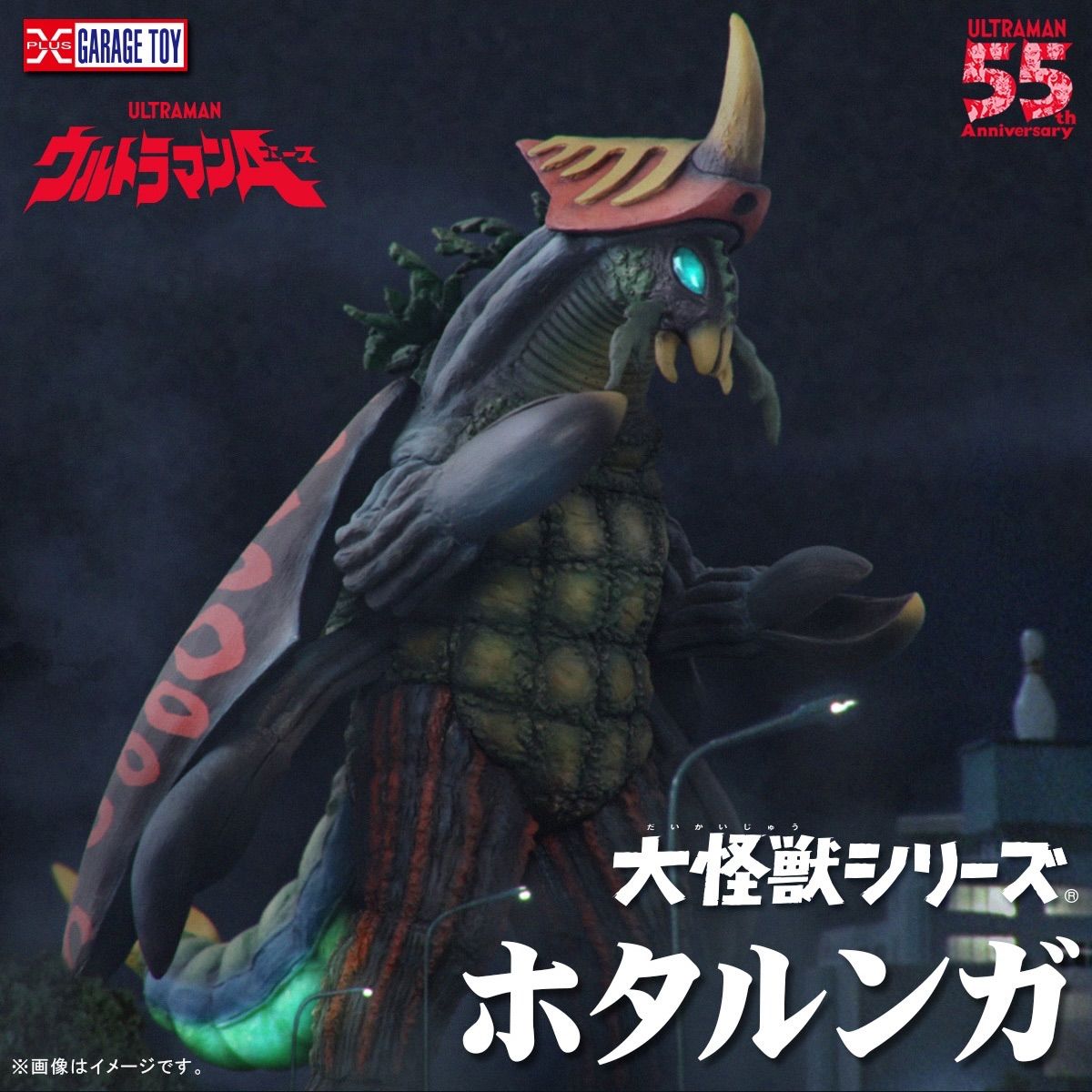 大怪獣シリーズ ホタルンガ 少年リック限定 発光ver. 『ウルトラマンエース』
