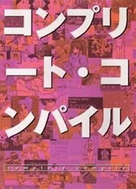 【中古】アニメムック ≪コンシューマゲーム書籍≫ コンプリート・コンパイル