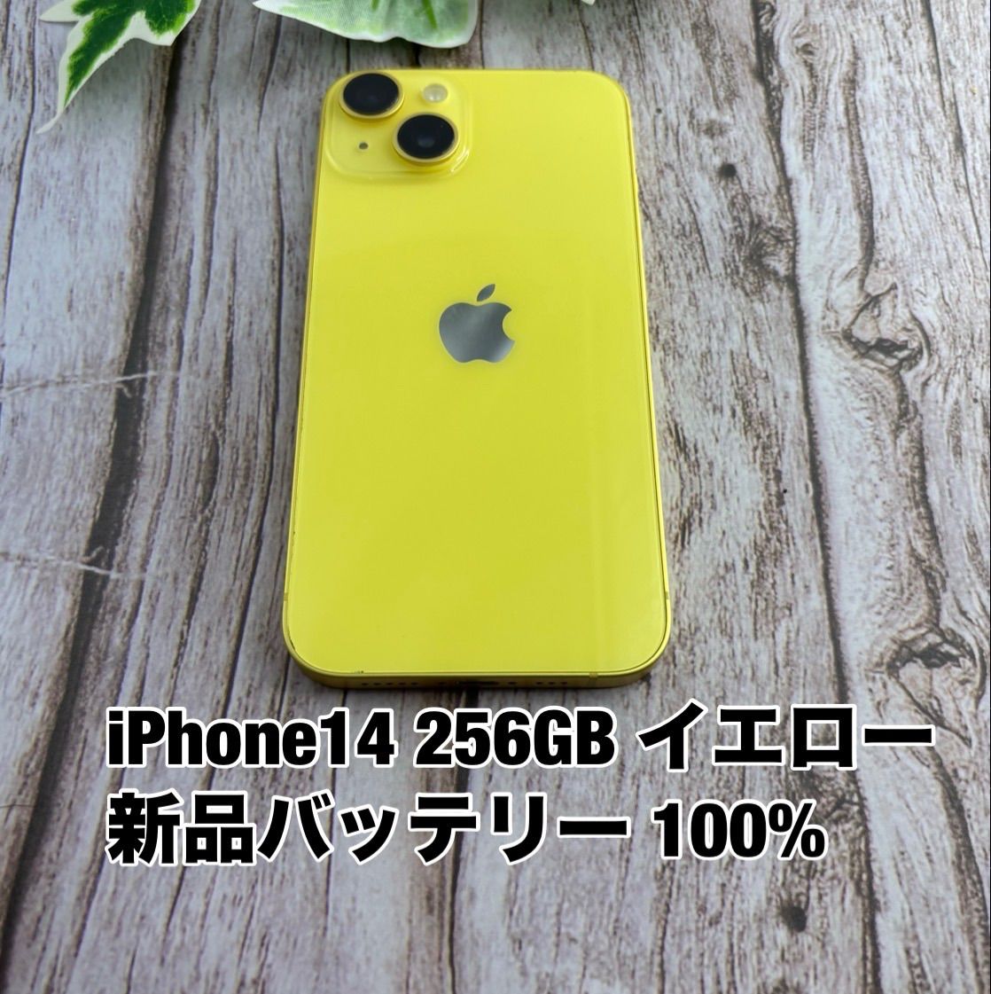 【新品バッテリー 100%】iPhone 14 256GB イエロー SIMフリー iPhone14 TY3424762