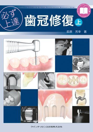 必ず上達 歯冠修復(上)