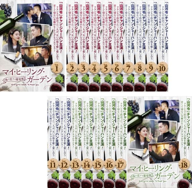 マイ・ヒーリング・ガーデン 僕の恋する葡萄園 (18枚セット)第1話～第36話 最終【字幕】【全巻セット 洋画 中古 DVD】ケース無:: レンタル