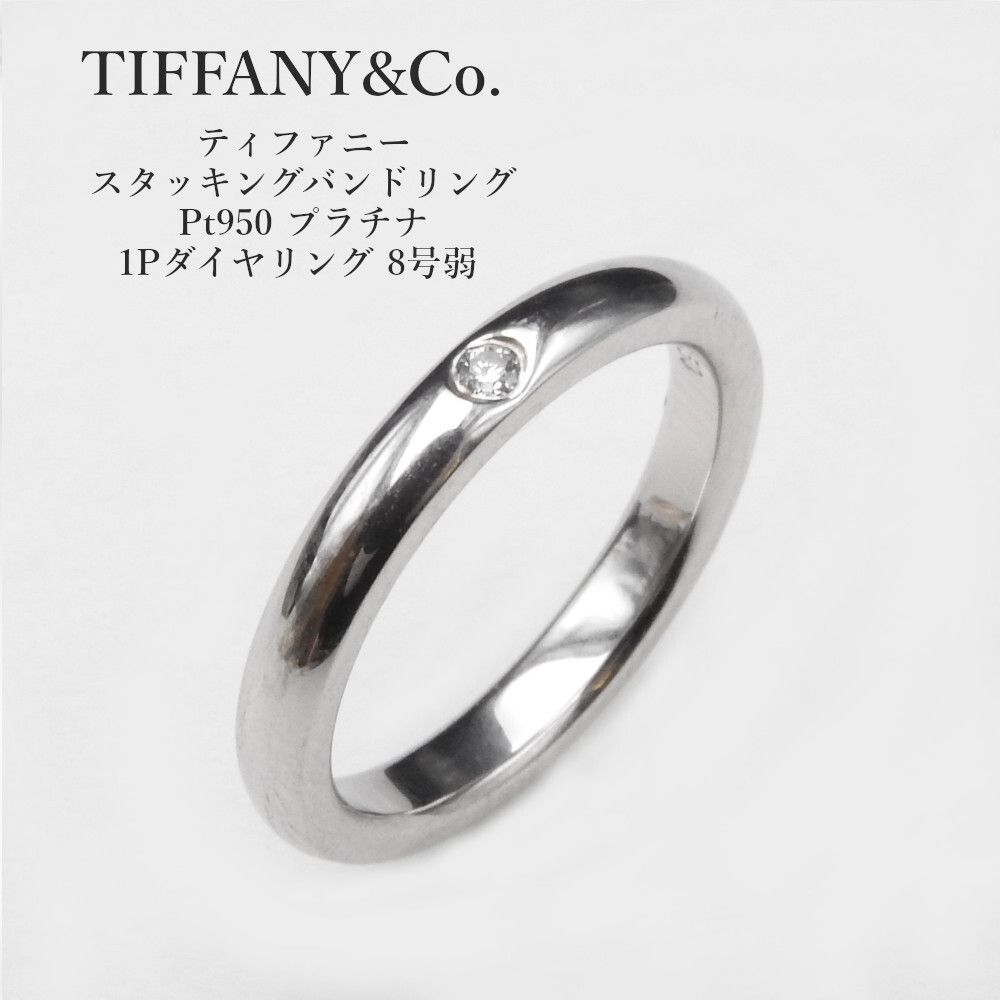 TIFFANY&Co.　ティファニー スタッキングバンドリング Pt950 プラチナ 1Pダイヤリング 8号弱 ジュエリー 指輪　レディース