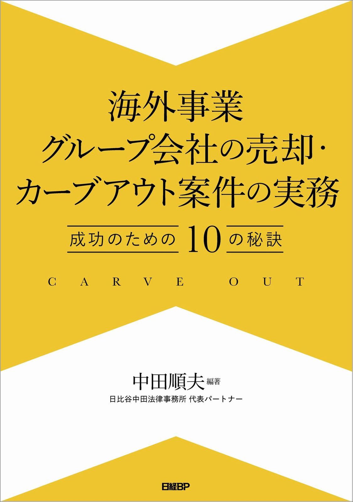 海外事業グループ会社の売却・カーブアウト案件の実務（単行本（ソフトカバー）） - メルカリ