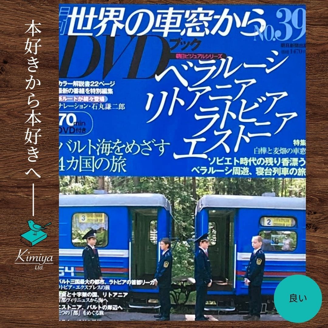 月刊 世界の車窓から DVDブック 第2期 NO.39 - メルカリ