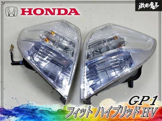 【点灯OK★】ホンダ純正 GP1 フィット ハイブリッド HV テールライト テールランプ LED 左右セット STANLEY P9883