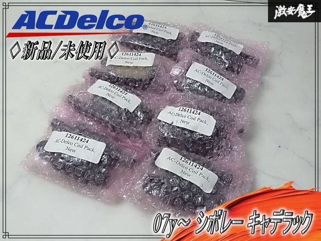 【新品☆未使用】ACDelco ACデルコ GM 純正 07y～ シボレー キャデラック V8 イグニッションコイル 8個セット 12611424 31,018円