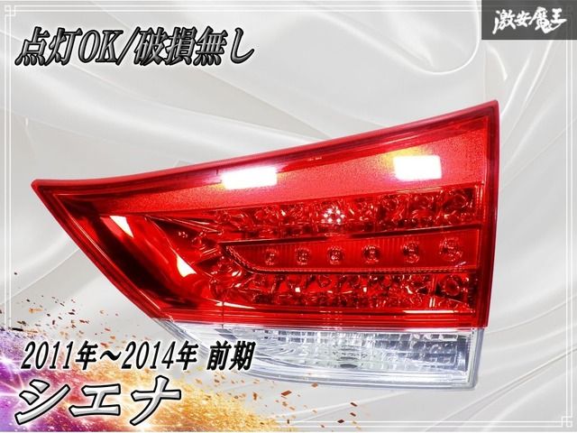 ★点灯OK/破損無し★ 社外 メーカー不明 トヨタ シエナ 2011年～2014年 前期 テールライト テールランプ 右 右側 内側 片側のみ NAL 08-25