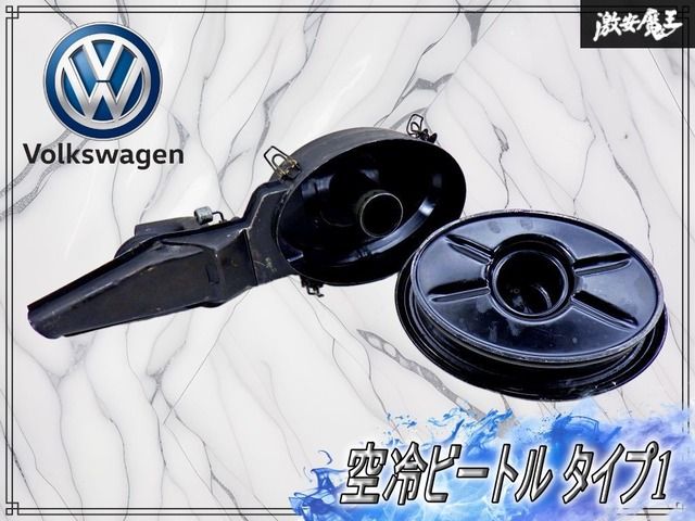 【ストア出品！】フォルクスワーゲン 純正 空冷ビートル タイプ1 オイルバス式 湿式 エアクリボックス エアクリーナーボックス