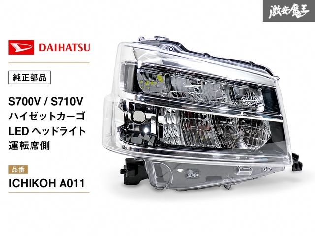 【ストア出品！】ダイハツ 純正 S700V S710V ハイゼットカーゴ LED ヘッドライト ヘッドランプ 右 右側 運転席側 ICHIKOH A011 刻印 エR