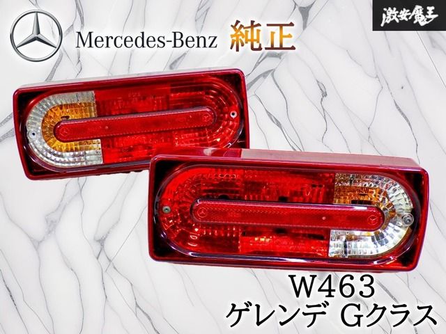 ストア出品！】メルセデス・ベンツ 純正 W463 ゲレンデ Gクラス テール
