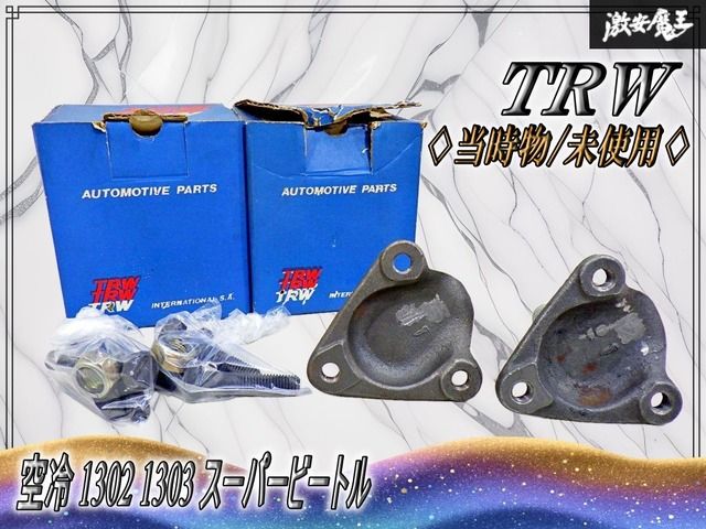 【当時物 // 未使用】TRW フォルクスワーゲン 空冷 1302 1303 スーパービートル フロント ロア サスペンション ポールジョイント 44-BJ-625