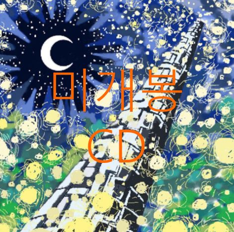 未開封 ファックスギャング （ Fax Gang ） and ブルーサンセット Parannoul ー Scattersun CD