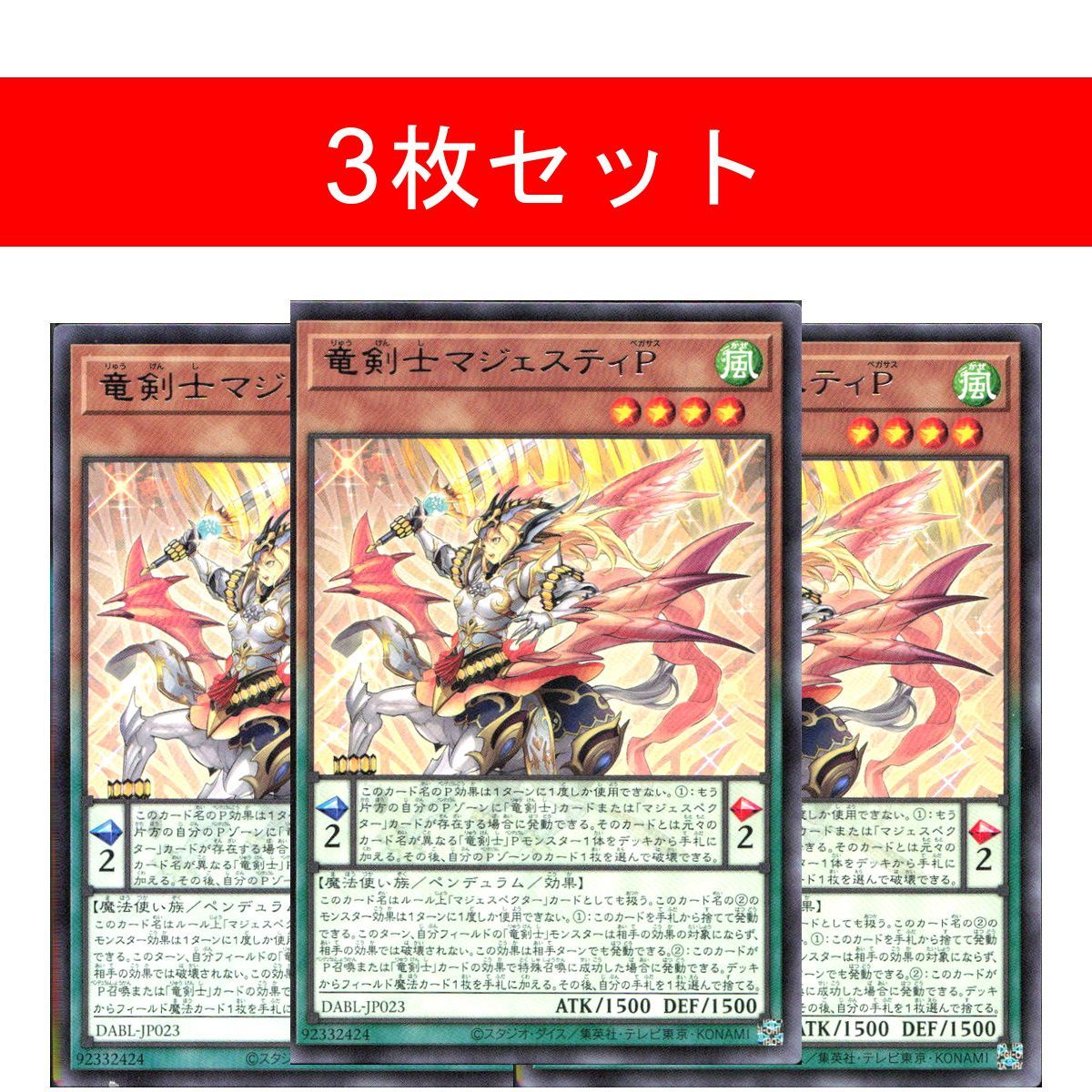 竜剣士マジェスティP DABL-JP023【3枚セット】 - メルカリ