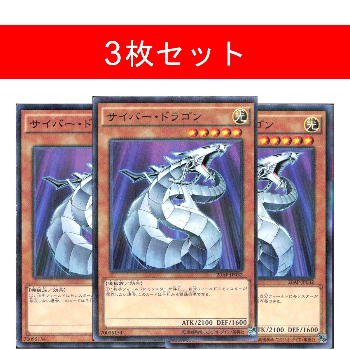 サイバー・ドラゴン 20AP-JP032【3枚セット】 - メルカリ