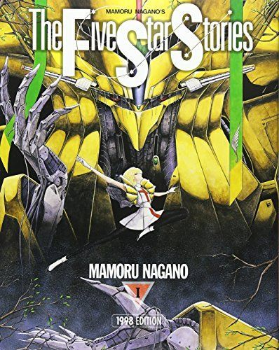 ★激レア『マモルマニア』永野護　ファイブスター物語　1980年代　新品未開封品 ファイブスター物語(1(1998edition))(ニュ-タイプ100%コミックス)/永野