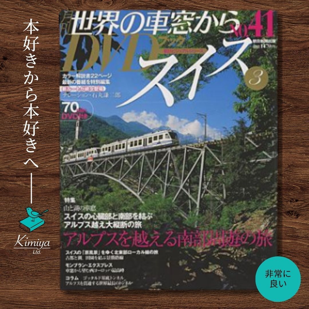 世界の車窓から DVDブック 第2期 NO.41 - メルカリ