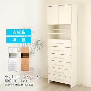 【新品・4営業日で発送】充英アート ランドリーストレージ 完成品 薄型 幅60cm ハイタイプ ホワイト LS-60HW (2339628)