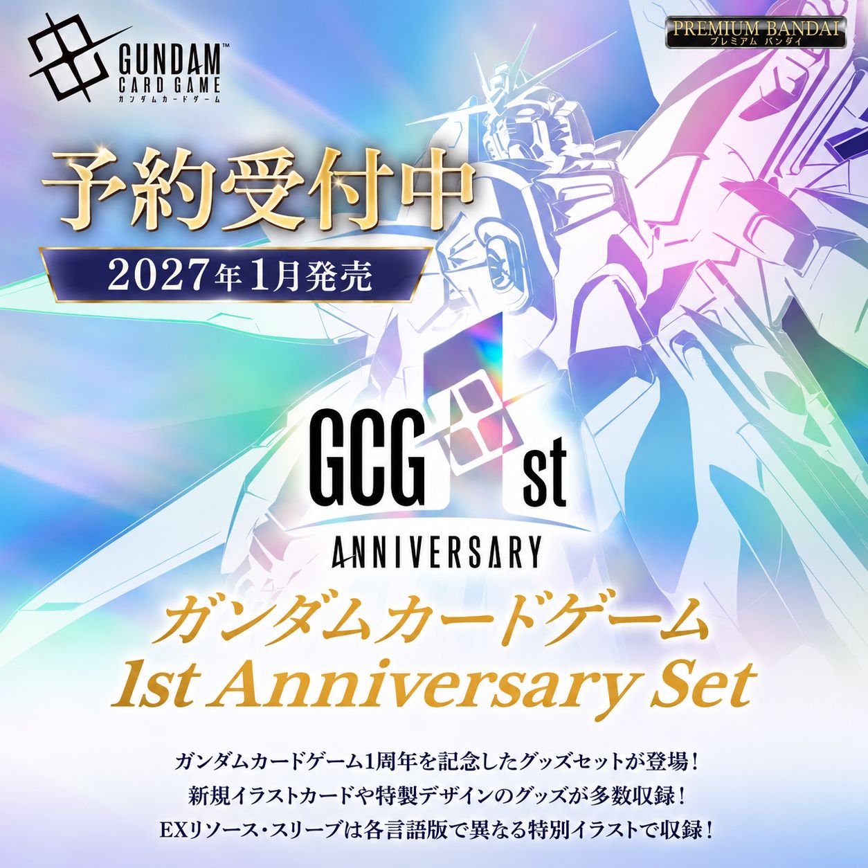 予約販売】ガンダムカードゲーム 1st Anniversary Set PB03 1周年記念