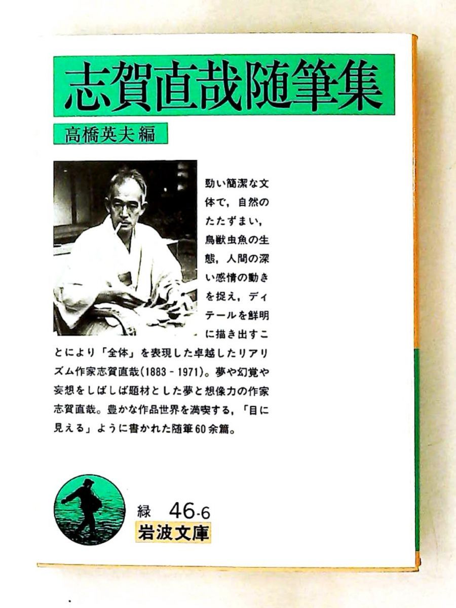 志賀直哉随筆集　文庫　高橋英夫編 ノーブランド品