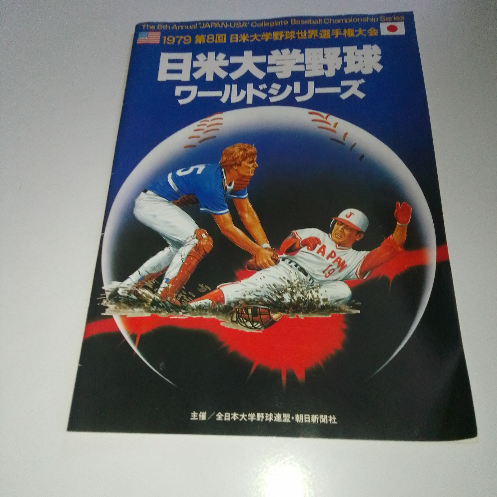 半券付き】希少 1979年 第8回 日米大学野球 ワールドシリーズ 公式