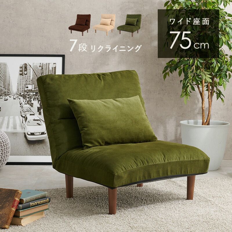 ゆったり1人用 パーソナルソファ 幅75cm ふわふわ座面 コーデュロイ 7段階リクライニング 天然木脚 クッション付き