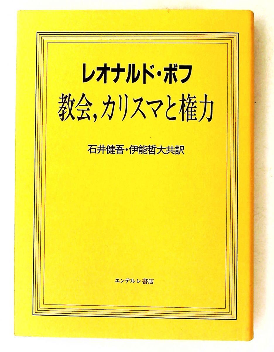 教会とカリスマの権力