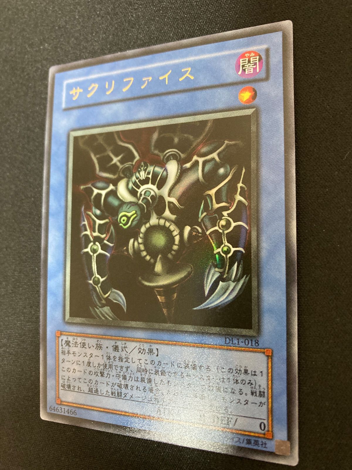 遊戯王OCG サクリファイス ウルトラレア DL1-018 - メルカリ