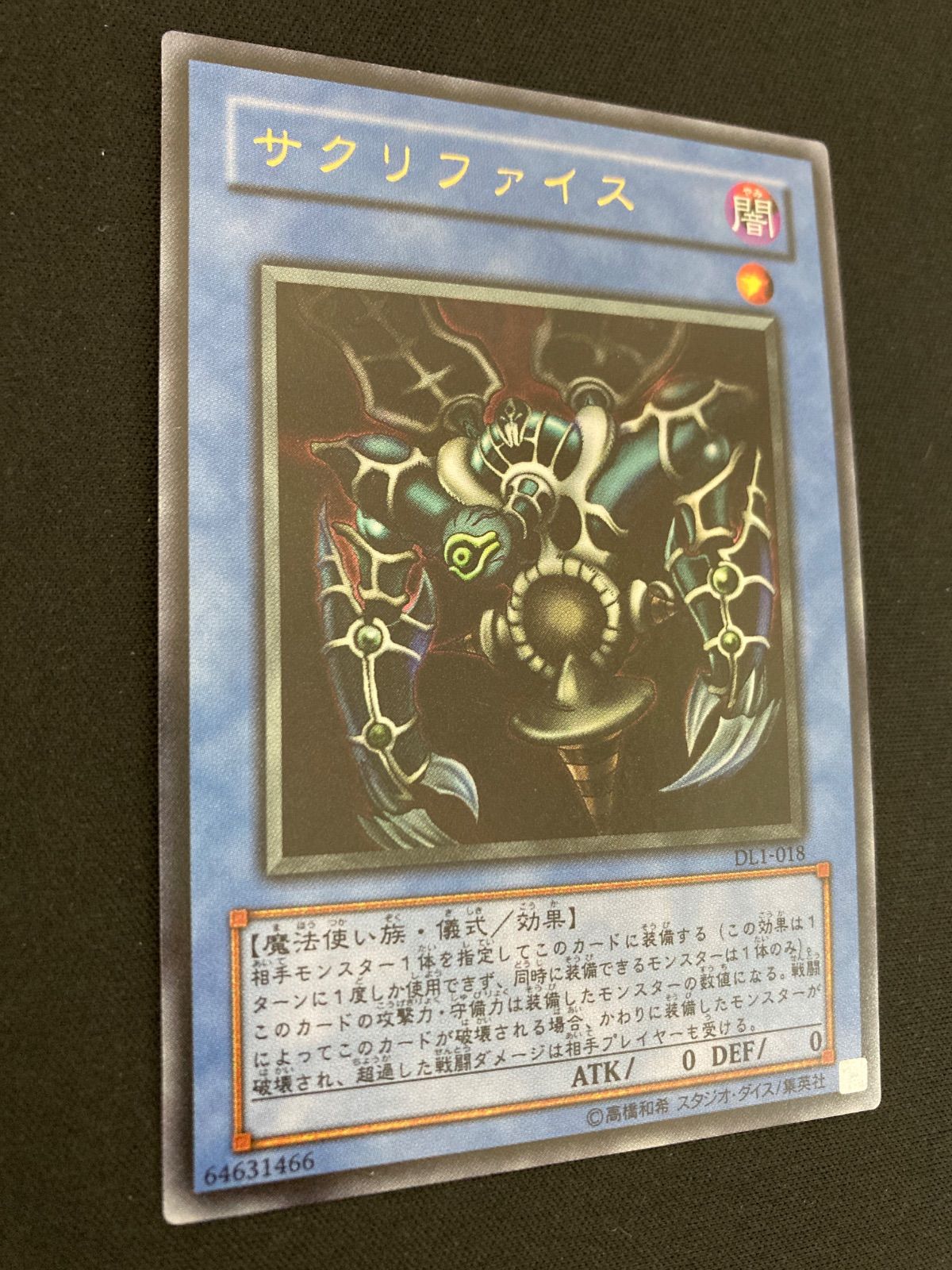 遊戯王OCG サクリファイス ウルトラレア DL1-018 - メルカリ