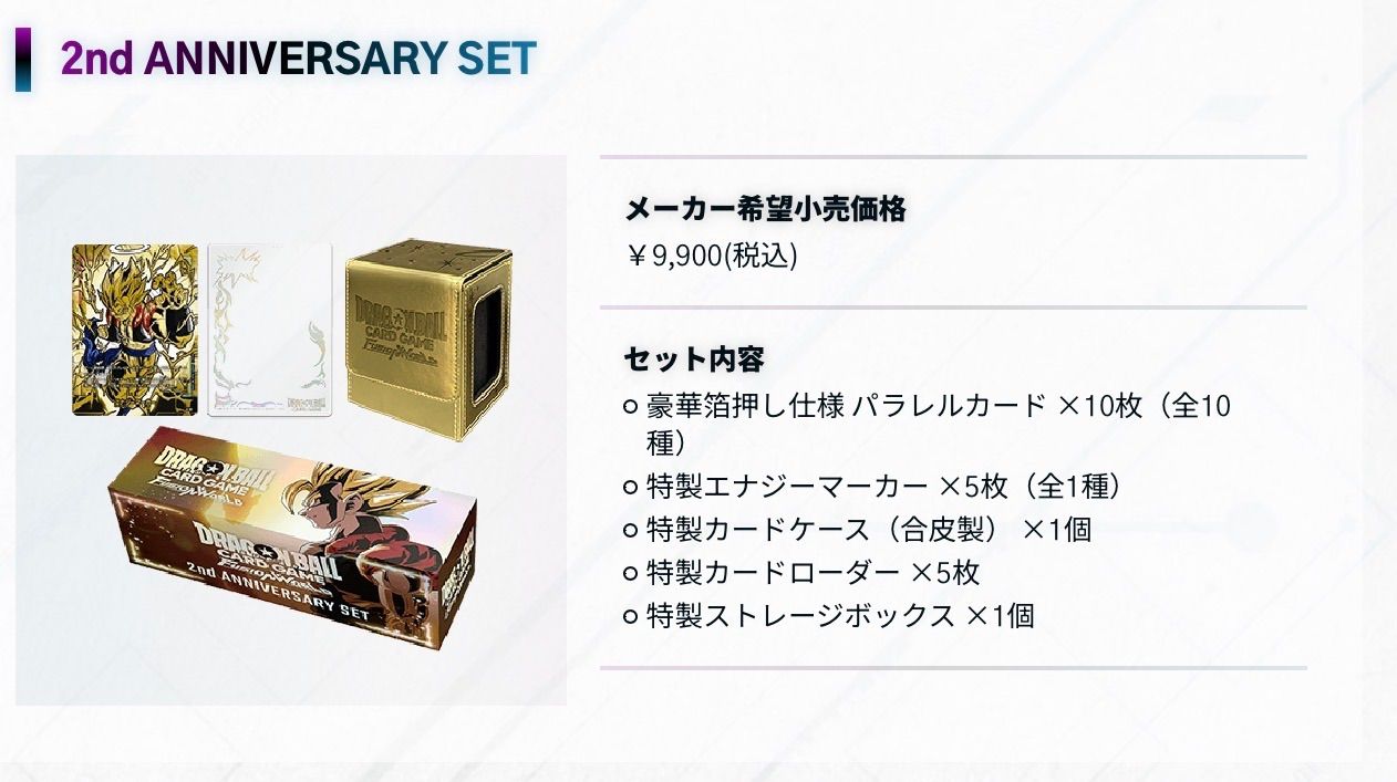 DRAGON BALL SUPER CARD GAME FUSION WORLD 2nd Anniversary set 新品