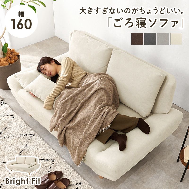 ソファ ブライトフィット2P ごろ寝ソファ 幅160cm クッション付き 32,494円