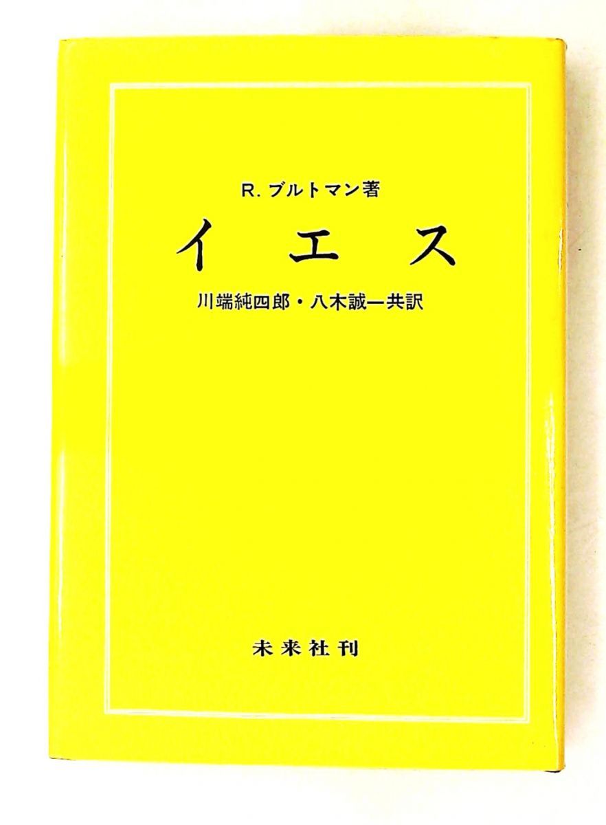 イエス ブルトマン 著 川端純四郎・八木誠一 訳 ノーブランド品