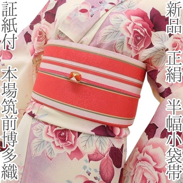 六花-RIKKA- 新品 正絹 証紙付 本場筑前博多織❀大人の可愛い実力派！❀半幅小袋帯 着物 浴衣 A5711