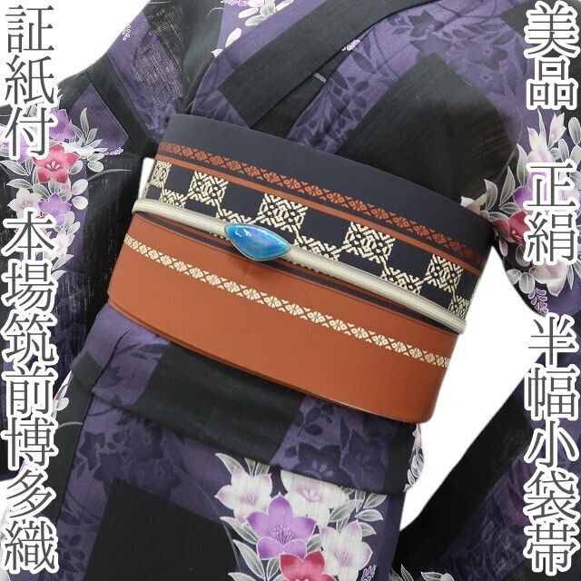 六花-RIKKA- 美品 正絹 証紙付 本場筑前博多織❀献上柄を粋を結ぶ、テラコッタ❀半幅小袋帯 着物 浴衣 A5713