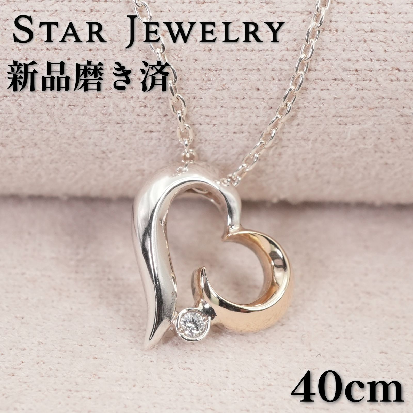 スタージュエリー ハート コンビ ダイヤモンド ネックレス /26-0495 9,472円