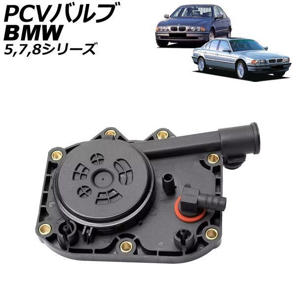 PCVバルブ BMW 5シリーズ E39 540i 1996年～2004年 AP-4T5034 15,413円