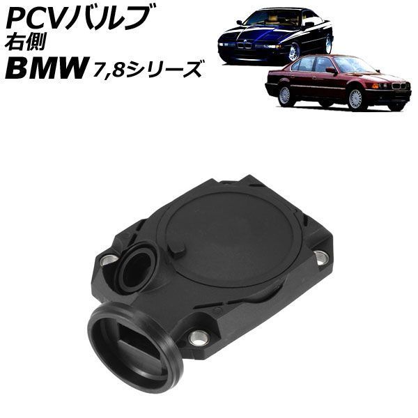 PCVバルブ BMW 7シリーズ E38 750iL 1995年～2002年 右側 AP-4T5035