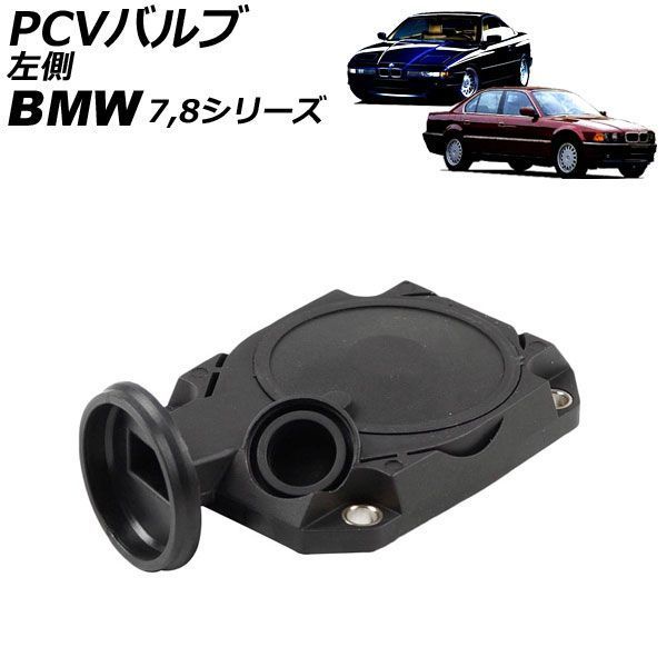 PCVバルブ BMW 8シリーズ E31 850Ci 1995年～1997年 左側 AP-4T5036