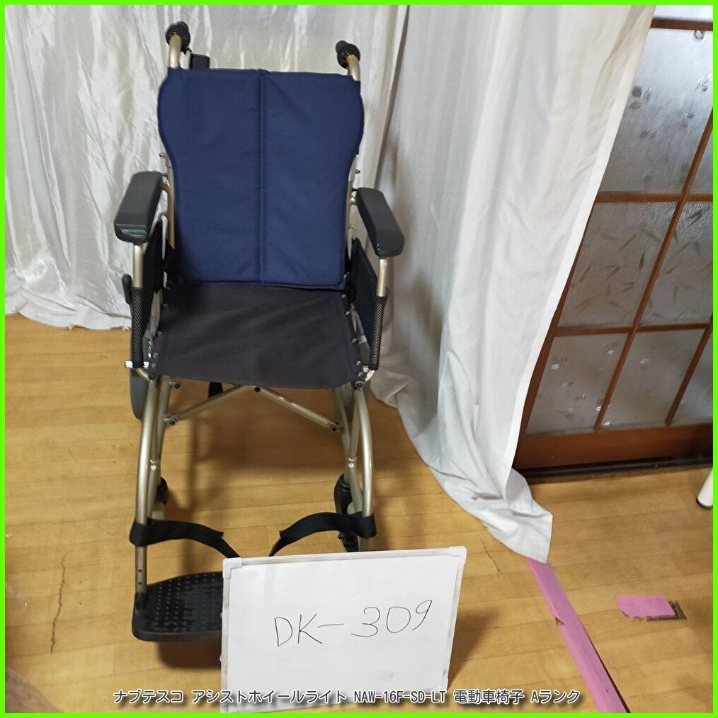 (DK-309)ナブテスコ アシストホイールライト NAW-16F-SD-LT 電動車椅子 介助式 電動補助装置付 電動 車椅子 車イス 車いす 介護【中古】