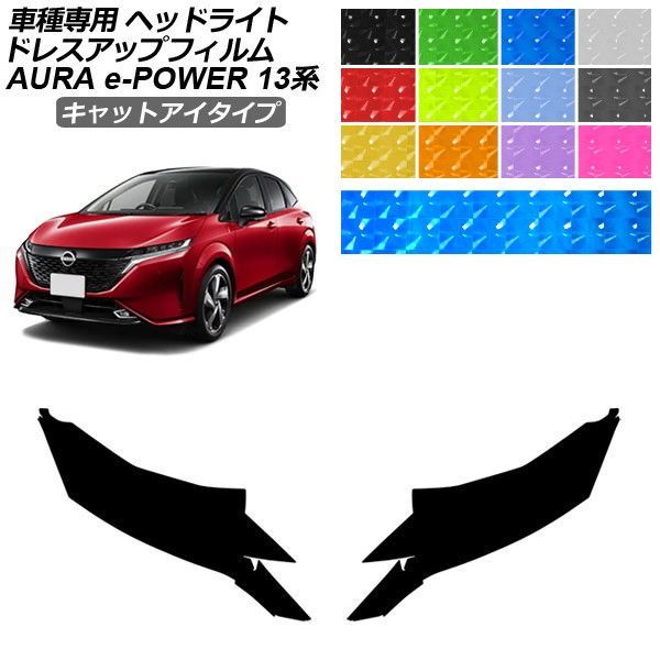 ドレスアップフィルム 日産 オーラ FE13系 前期 2021年08月～2024年06月 キャットアイタイプ ヘッドライト 選べる12カラー 入数：1セット(左右) AP-PFHL2YLCT0099 9,878円