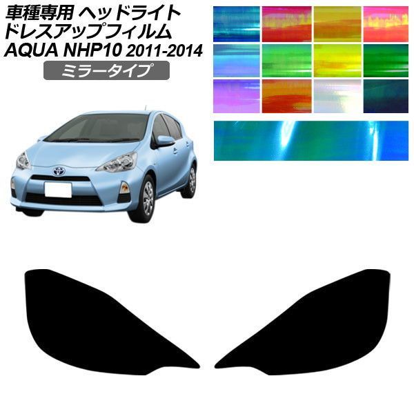 ドレスアップフィルム トヨタ アクア NHP10 S/L/G 2011年12月～2014年11月 ミラータイプ ヘッドライト 選べる12カラー 入数：1セット(左右) AP-PFHL2YLMI0025
