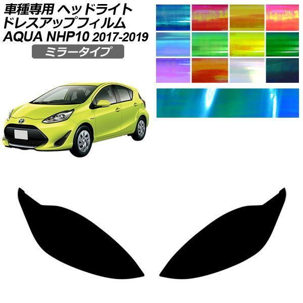 ドレスアップフィルム トヨタ アクア NHP10 S/L/G 2017年07月～2019年06月 ミラータイプ ヘッドライト 選べる12カラー 入数：1セット(左右) AP-PFHL2YLMI0028