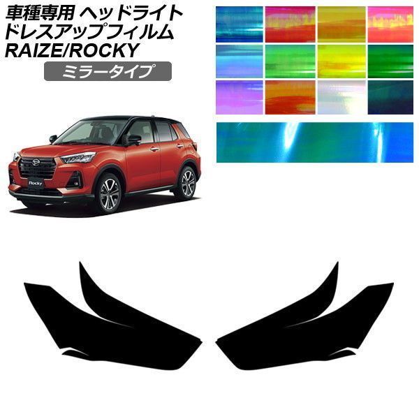 ドレスアップフィルム トヨタ ダイハツ ライズ ロッキー A200系 2019年11月～ ミラータイプ ヘッドライト 選べる12カラー 入数：1セット(左右) AP-PFHL2YLMI0008 9,424円