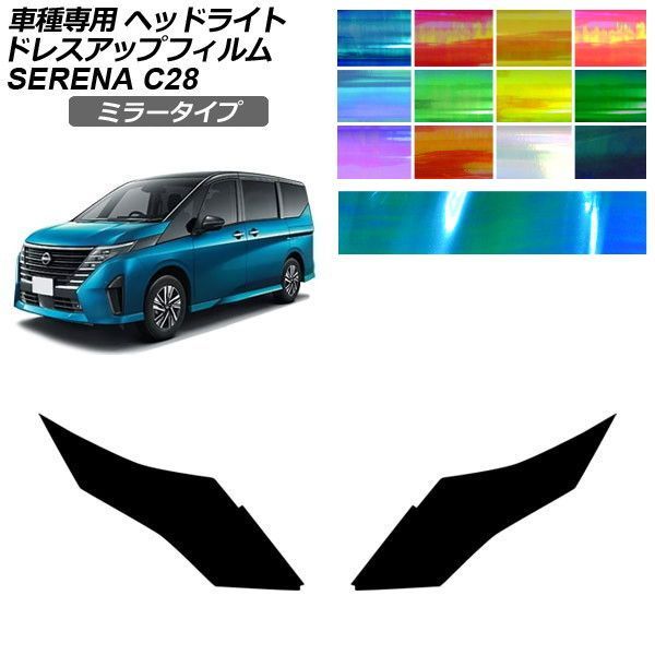 ドレスアップフィルム 日産 セレナ C28系 2022年12月～ ミラータイプ ヘッドライト 選べる12カラー 入数：1セット(左右) AP-PFHL2YLMI0034