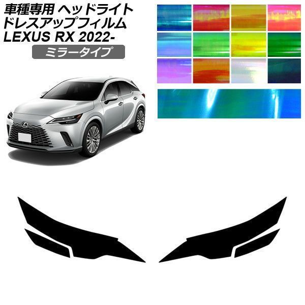 ドレスアップフィルム レクサス RX ALA/ALH 10系 バージョンL 2022年11月～ ミラータイプ ヘッドライト 選べる12カラー 入数：1セット(左右) AP-PFHL2YLMI0035 11,948円