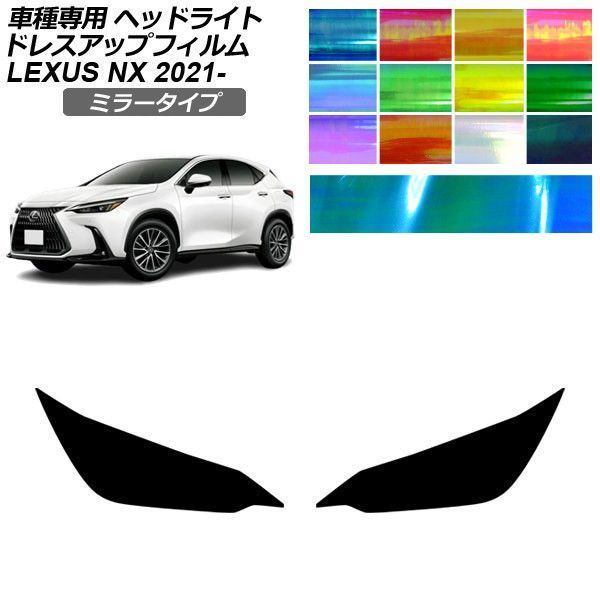 ドレスアップフィルム レクサス NX 20系 バージョンL/Fスポーツ 2021年11月～ ミラータイプ ヘッドライト 選べる12カラー 入数：1セット(左右) AP-PFHL2YLMI0037 10,848円