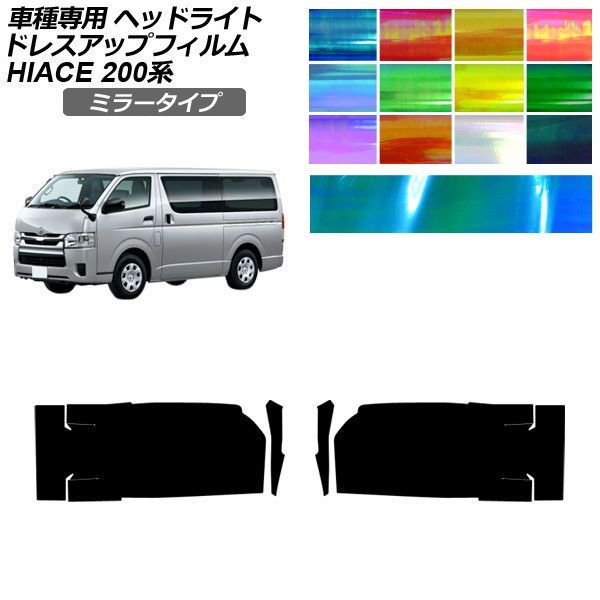 ドレスアップフィルム トヨタ ハイエースバン/ハイエースワゴン/ハイエースコミューター 200系 4/5/6型 2013年12月～ ミラータイプ ヘッドライト 選べる12カラー 入数：1セット(左右) AP-PFHL2YLMI0039