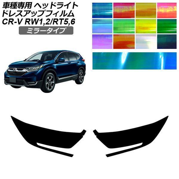 ドレスアップフィルム ホンダ CR-V RW系/RT系 2018年08月～2022年12月 ミラータイプ ヘッドライト 選べる12カラー 入数：1セット(左右) AP-PFHL2YLMI0043