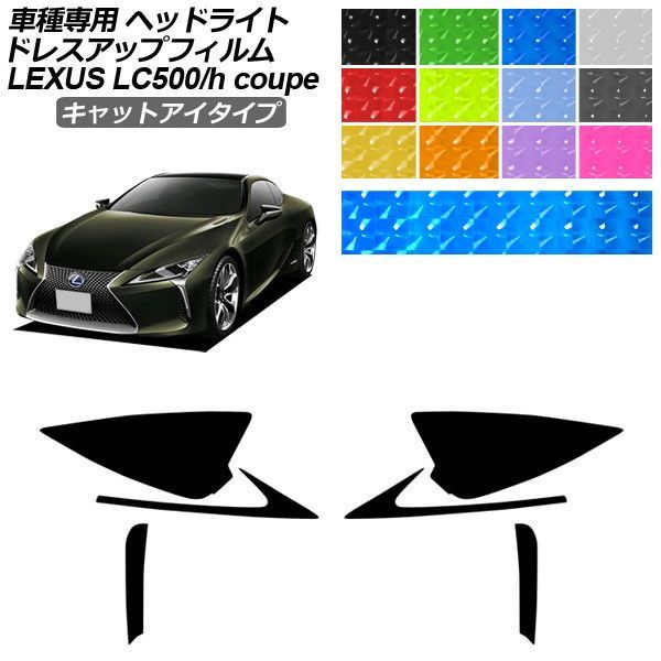 ドレスアップフィルム レクサス LC URZ100/GWZ100 2017年03月～ キャットアイタイプ ヘッドライト 選べる12カラー 入数：1セット(左右) AP-PFHL2YLCT0071
